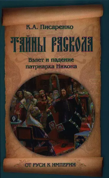 Тайны раскола. Взлет и падение патриарха Никона - фото 1