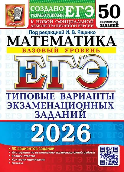 ЕГЭ 2026. Математика. Типовые варианты экзаменационных заданий. 50 вариантов заданий. Базовый уровень - фото 1