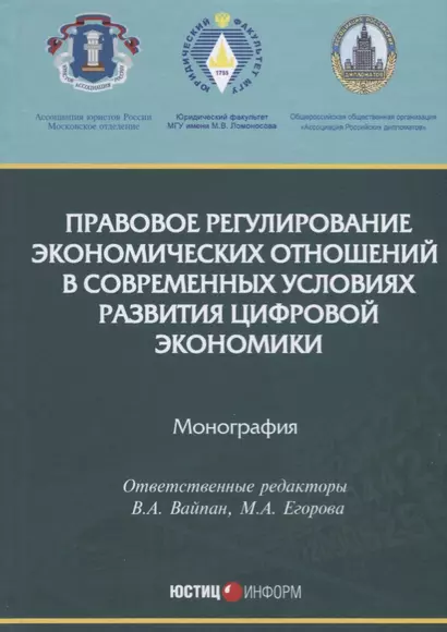 Правовое регулирование экономических отношений в современных условиях развития цифровой экономики. М - фото 1