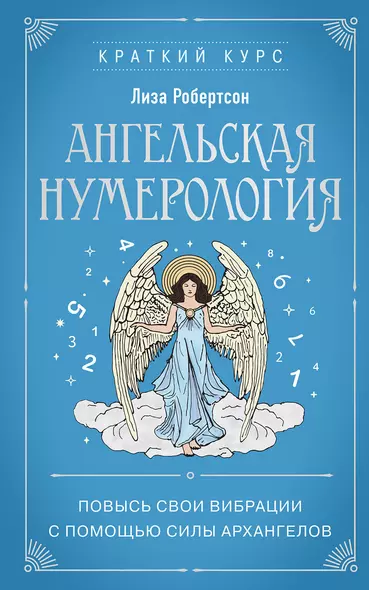 Ангельская нумерология. Повысь свои вибрации с помощью силы архангелов - фото 1