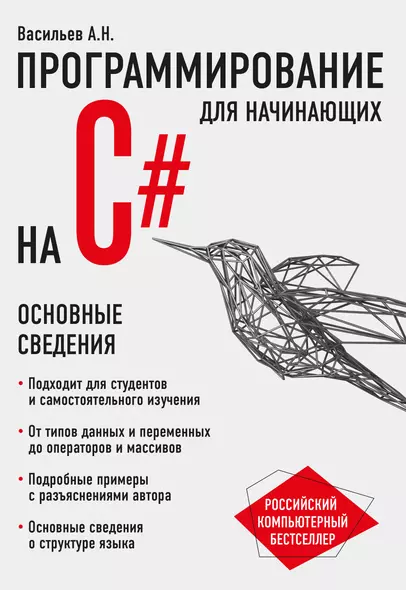 Программирование на C# для начинающих. Основные сведения - фото 1