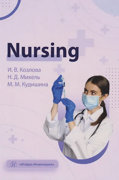 Nursing: учебное пособие - фото 1