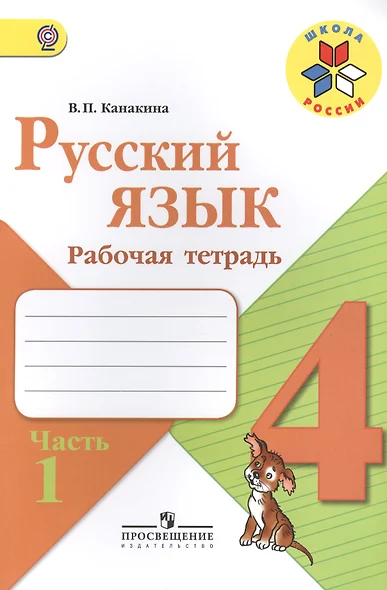 Русский язык. 4 класс. Рабочая тетрадь. В 2-х частях (комплект из 2-х книг) - фото 1