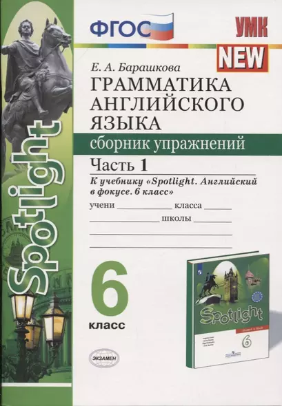 Грамматика английского языка. 6 класс. Сборник упражнений. Часть 1. К учебнику Ю.Е. Ваулиной и др. "Английский язык. 6 класс" - фото 1