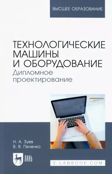 Технологические машины и оборудование. Дипломное проектирование. Учебное пособие для вузов - фото 1