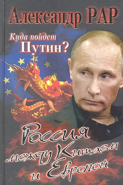 Куда пойдет Путин? Россия между Китаем и Европой - фото 1