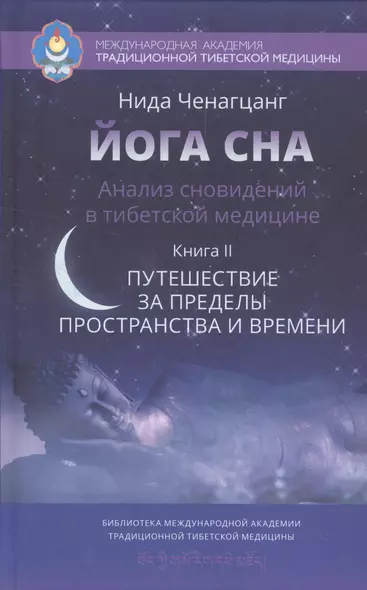 Йога сна. Анализ сновидений в тиб. мед.Кн. 2: Путешествие за пределы пространства и времени - фото 1