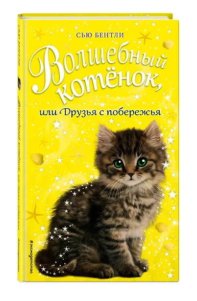 Волшебный котёнок, или Друзья с побережья (выпуск 20) - фото 3