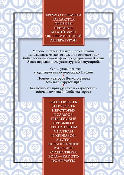 Библия без цензуры: Ключ к самым загадочным текстам Ветхого Завета - фото 2