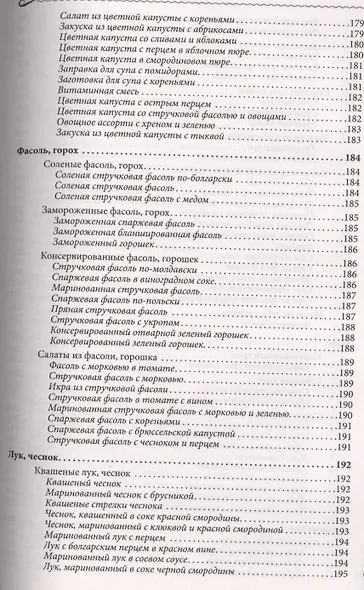 Консервируем без сахара и уксуса. 1000 бабушкиных рецептов заготовок - фото 5