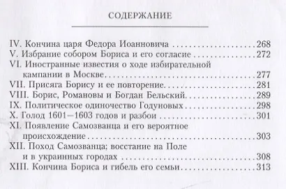 Иван Грозный. Борис Годунов. История правления первого русского царя и его избранного преемника - фото 4