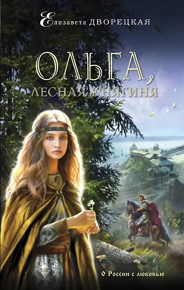 Ольга, лесная княгиня - фото 1