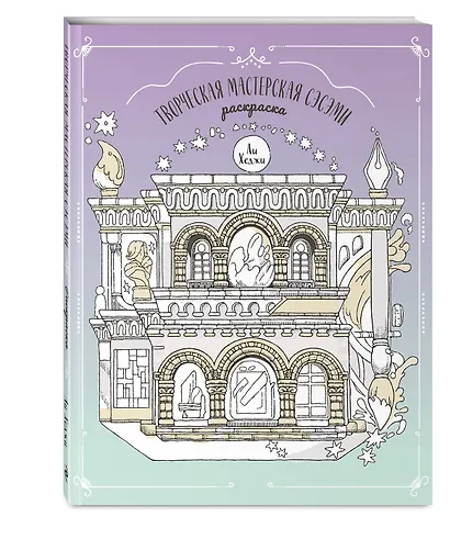 Творческая мастерская Сэсэми. Раскраска - фото 3