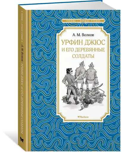 Урфин Джюс и его деревянные солдаты - фото 2