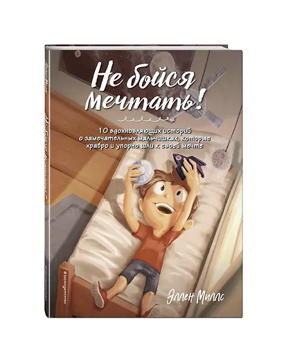 Не бойся мечтать! 10 вдохновляющих историй о замечательных мальчишках, которые храбро и упорно шли к своей мечте - фото 3
