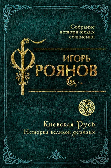 Киевская Русь. История великой державы - фото 1