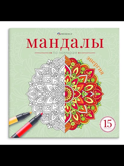 Мандалы по номерам. Энергия. Книжка-раскраска - фото 1