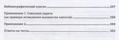 Налоги и налогообложение. Практикум. Учебное пособие - фото 4