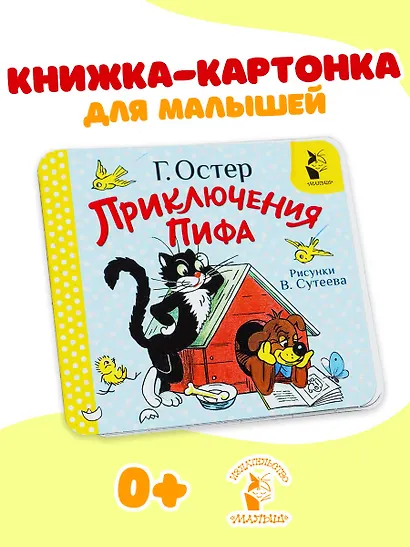 Приключения Пифа. Рис. В. Сутеева - фото 4