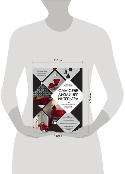 Сам себе дизайнер интерьера. Иллюстрированное пошаговое руководство - фото 4