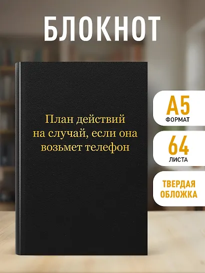 Блокнот. План действий на случай, если она возьмет телефон (А5, 64 л.) - фото 3