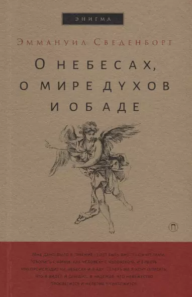 О небесах, о мире духов и об аде. - фото 1