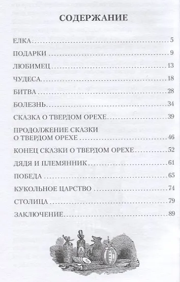 Щелкунчик и мышиный король - фото 2
