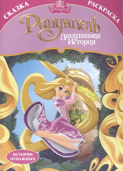 Раскраска-сказка. Рапунцель. Запутанная история - фото 1