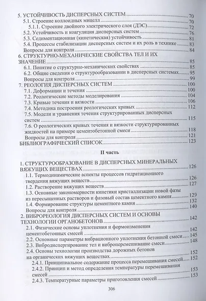 Физико-химическая механика дорожно-строительных материалов - фото 3