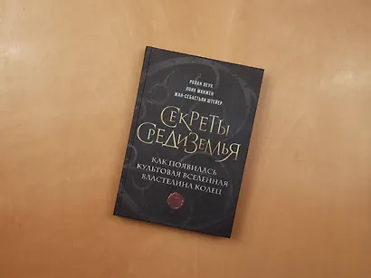 Секреты Средиземья. Как появилась культовая вселенная Властелина колец - фото 8