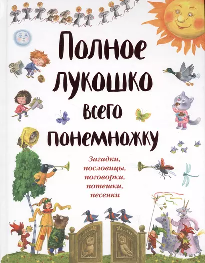 Полное лукошко всего понемножку: Загадки, пословицы, поговорки, потешки, песенки - фото 1