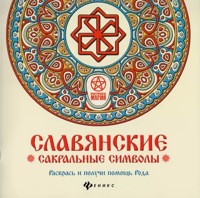 Славянские сакральные символы: раскрась и получи - фото 1