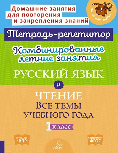 Русский язык и Чтение. Все темы учебного года. 1 класс. Комбинированные летние занятия - фото 1