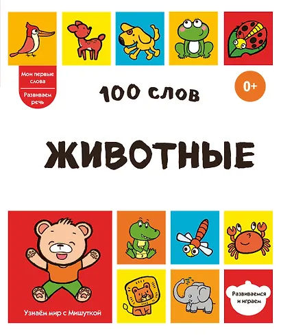 100 слов. Животные - фото 1