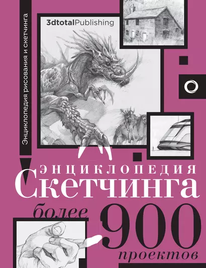 Энциклопедия скетчинга. Более 900 проектов - фото 1