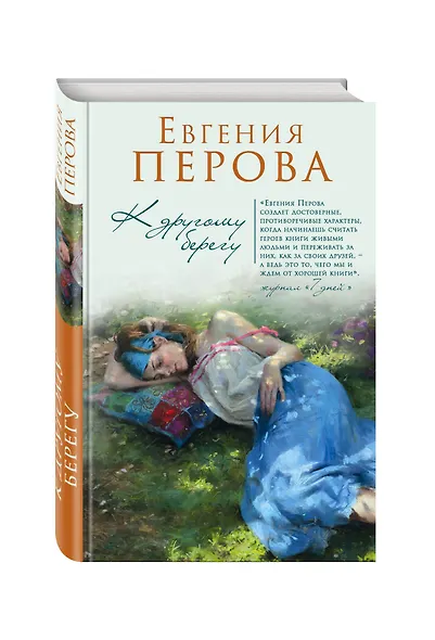К другому берегу - фото 3