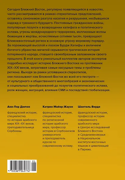 Величие и драма: История Ближнего Востока с XIX по XXI век - фото 2