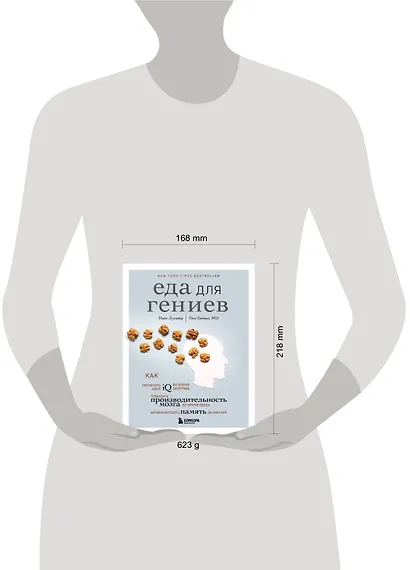 Еда для гениев. Как увеличить свой IQ во время завтрака, повысить производительность мозга во время обеда и активизировать память за ужином - фото 4