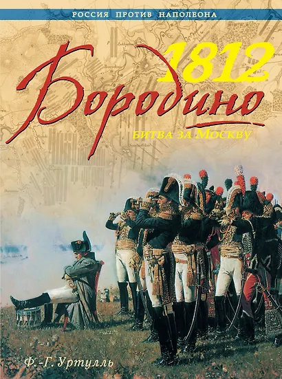 1812. Бородино. Битва за Москву - фото 1