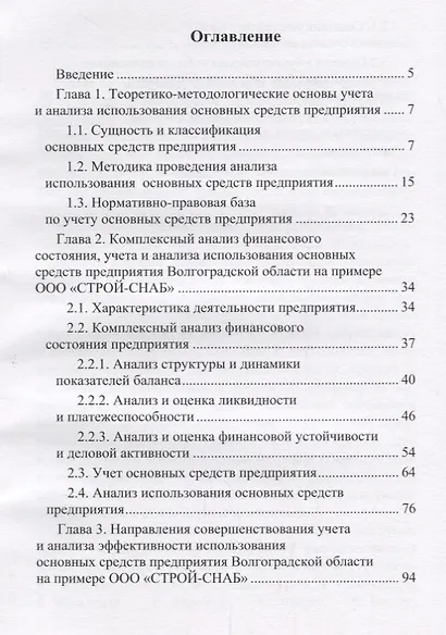 Направления совершенствования учета и анализа эффективности использования основных средств предприятия. Монография - фото 2