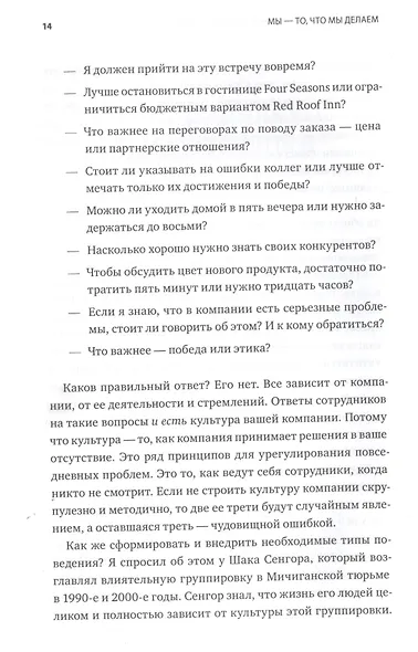 Мы - то, что мы делаем. Как строить культуру в компании - фото 7