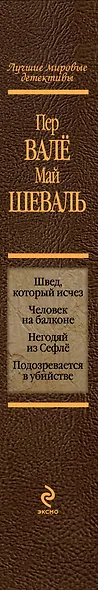 Швед, который исчез , Человек на балконе , Негодяй из Сефлё, Подозревается в убийстве : детективные романы - фото 3