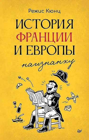 История Франции и Европы наизнанку - фото 1