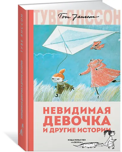 Невидимая девочка и другие истории - фото 2