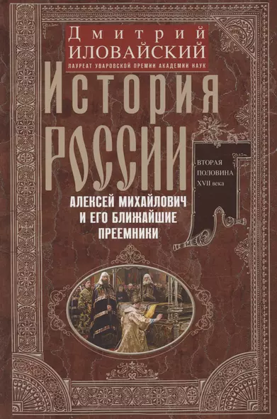 История России. Алексей Михайлович и его ближайшие преемники. Вторая половина XVII века - фото 1