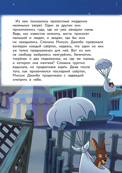 Дамбо. Полет наяву - фото 8