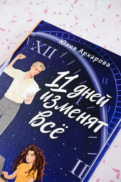 11 дней изменят всё - фото 6