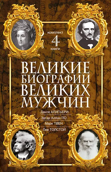 Великие биографии великих мужчин. Комплект из 4-х книг - фото 1