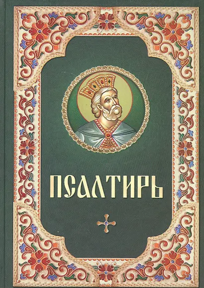 Псалтирь - фото 4