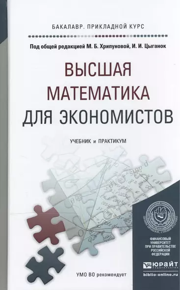 Высшая математика для экономистов. Учебник и практикум для прикладного бакалавриата - фото 1